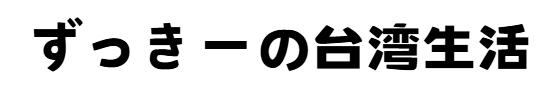 ずっきーの台湾生活