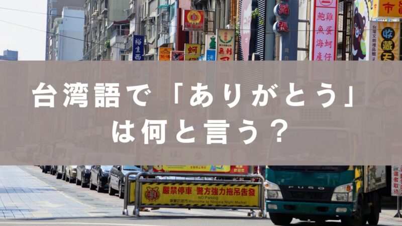 台湾語で「ありがとう」は何と言う?中国語との違いも解説 | ずっきーの台湾生活