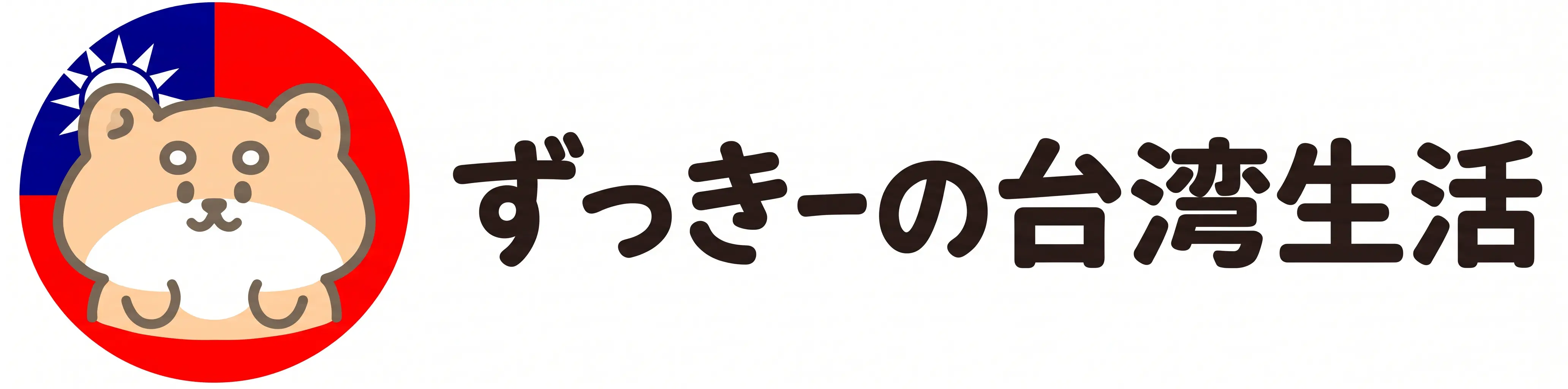 ずっきーの台湾生活
